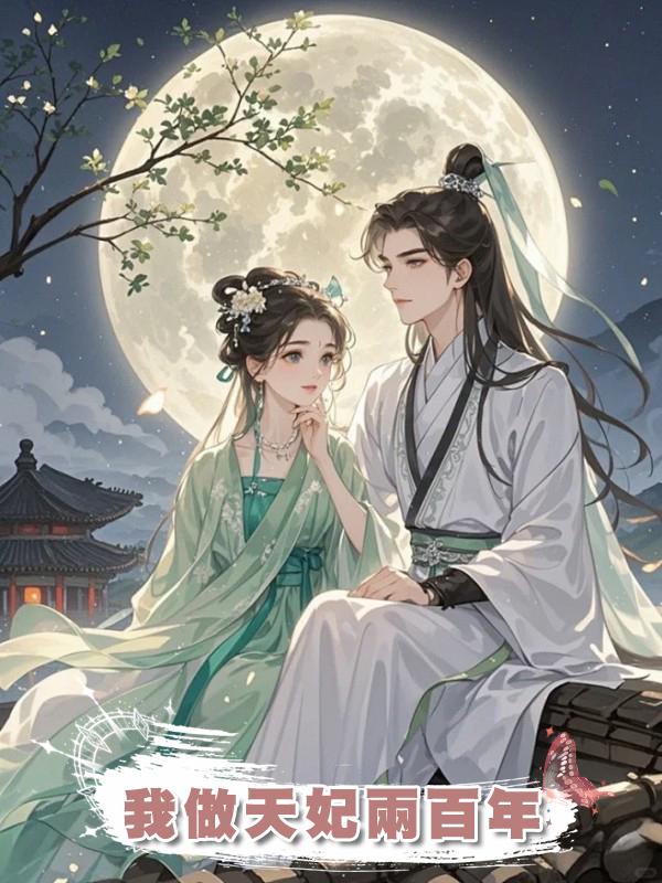 我做天妃兩百年在線閱讀