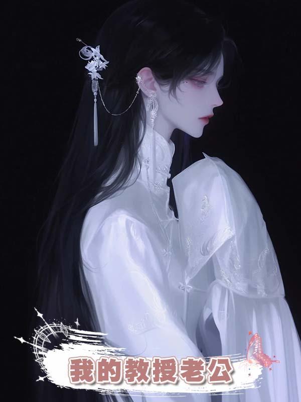 我的教授老公在線閱讀