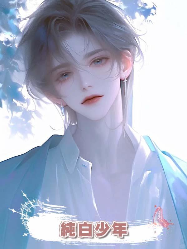 純白少年在線閱讀