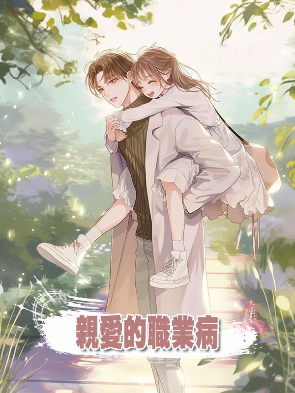 親愛的職業病在線閱讀