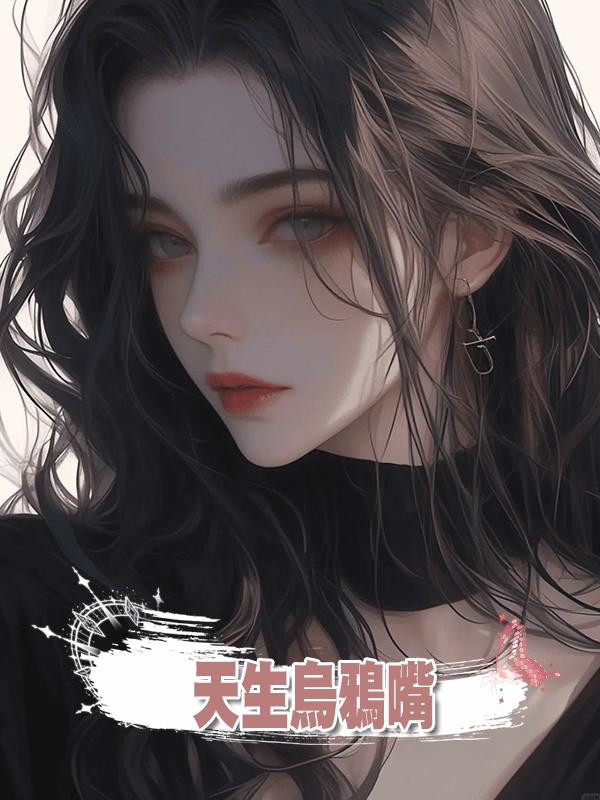 天生烏鴉嘴在線閱讀