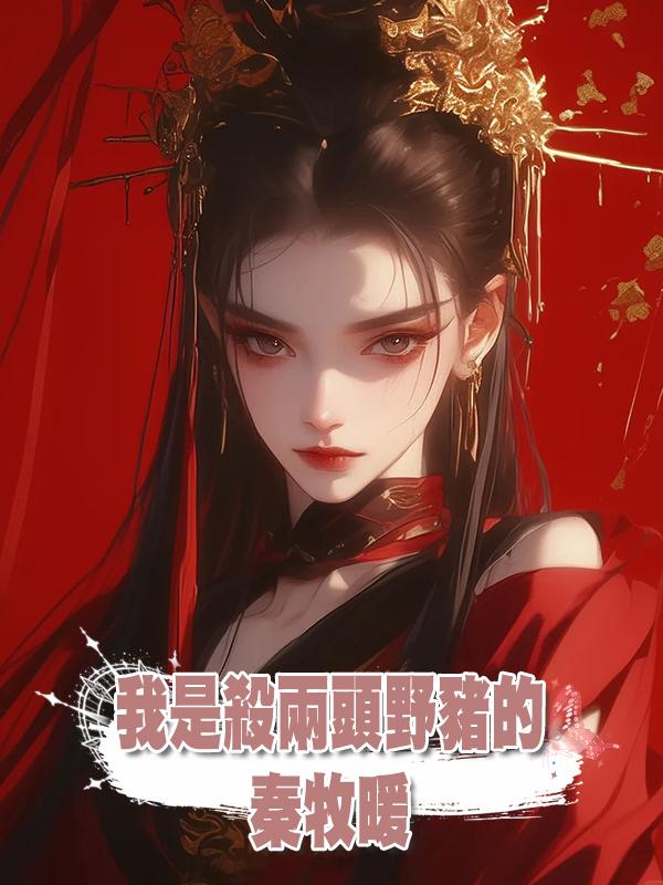 我是殺兩頭野豬的秦牧暖在線閱讀