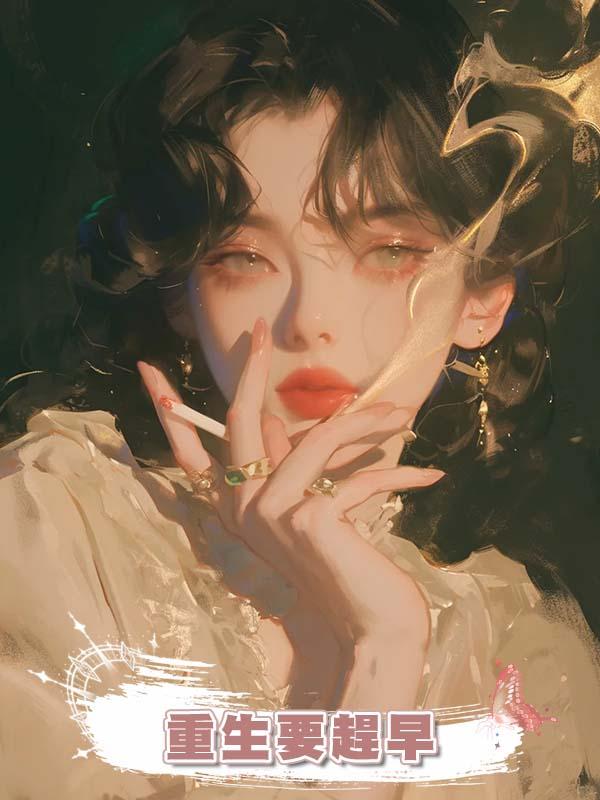 重生要趕早在線閱讀