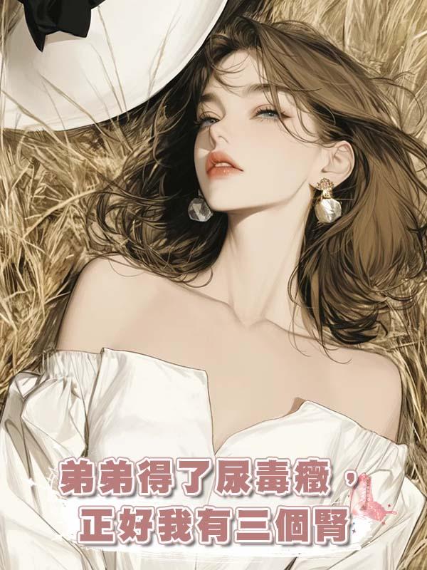 弟弟得了尿毒癥，正好我有三個腎在線閱讀