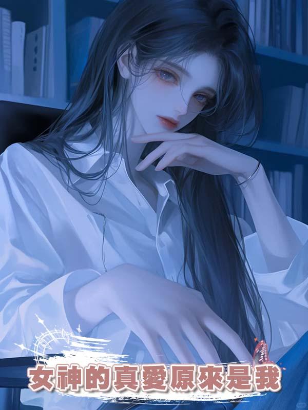 女神的真愛原來是我在線閱讀
