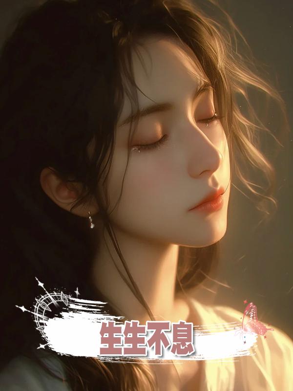 生生不息.在線閱讀