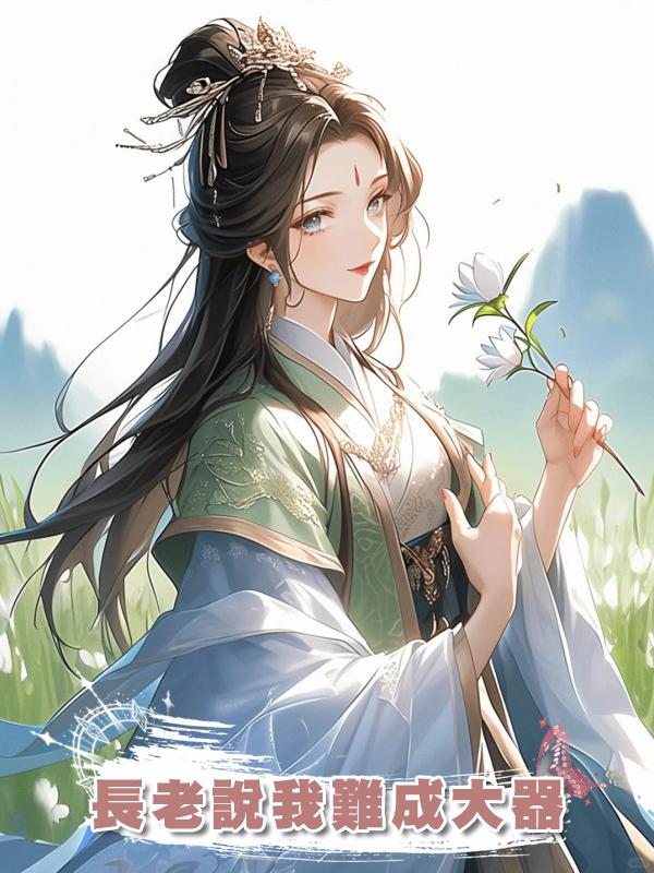 長老說我難成大器在線閱讀