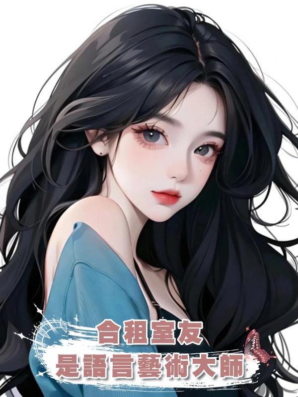 合租室友是語言藝術大師在線閱讀