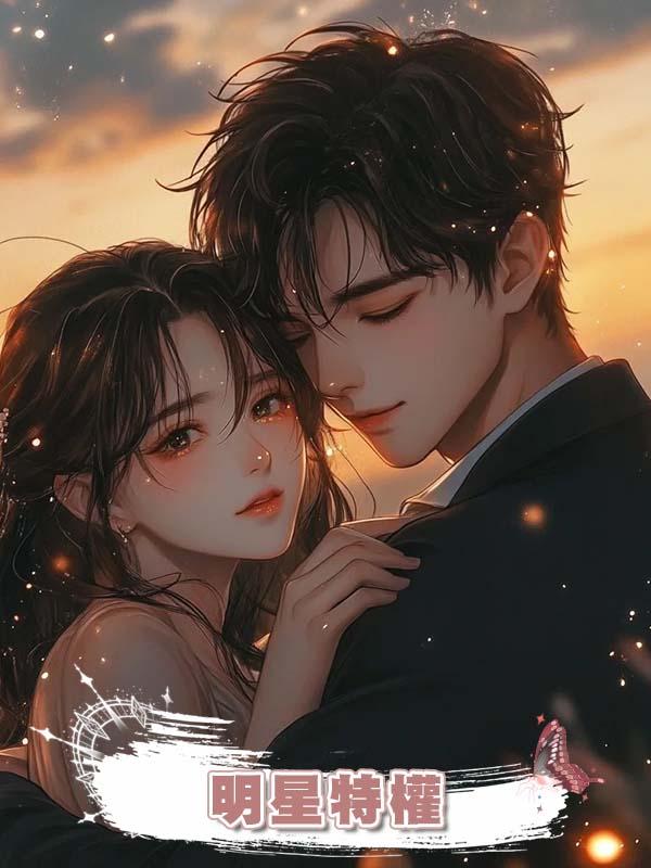 明星特權在線閱讀