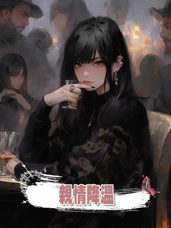 親情降溫在線閱讀