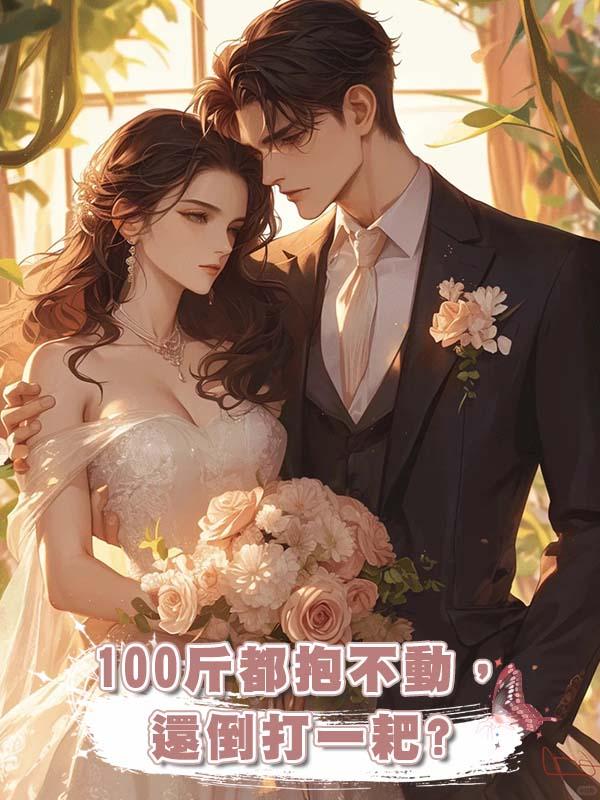 100斤都抱不動，還倒打一耙?在線閱讀