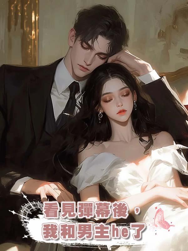 看見彈幕後，我和男主he了在線閱讀