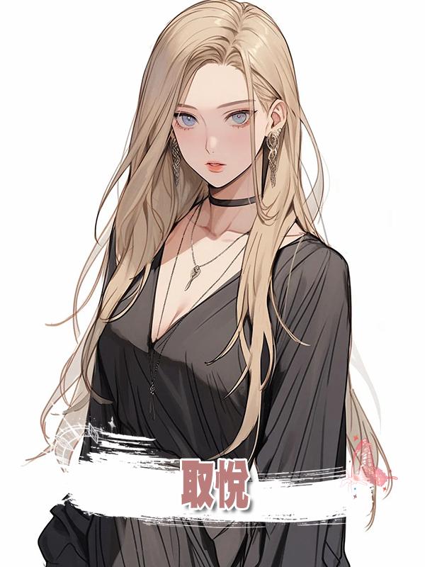 取悅.在線閱讀