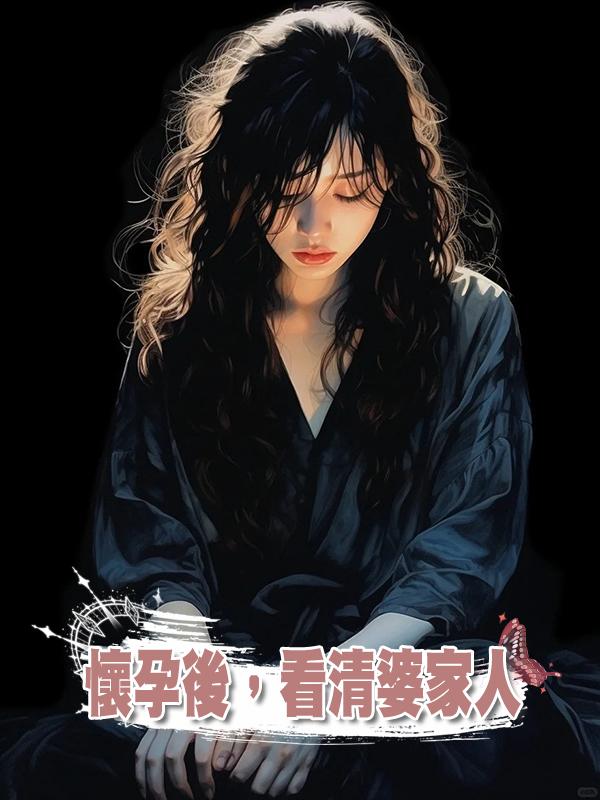 懷孕後，看清婆家人在線閱讀