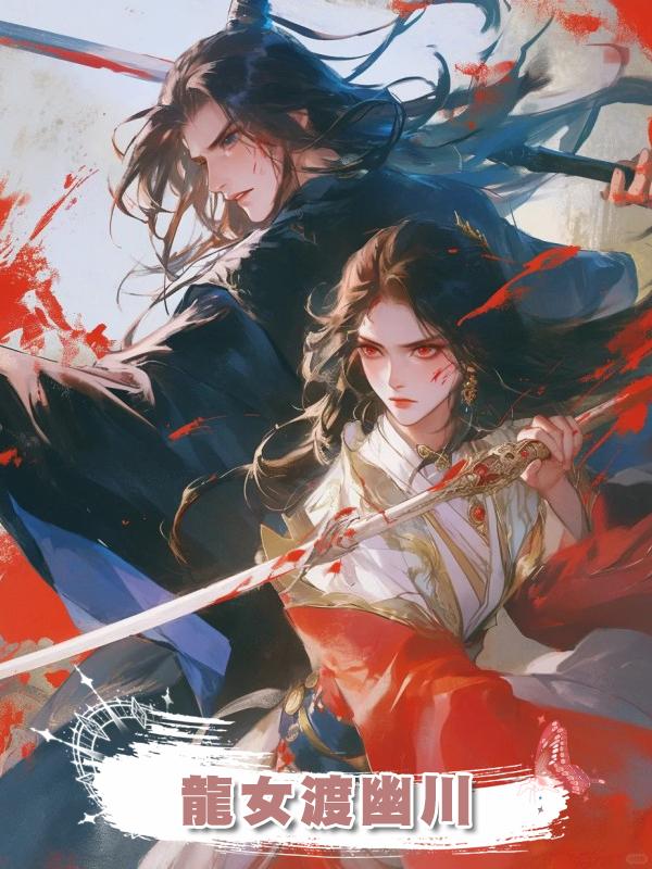 龍女渡幽川在線閱讀
