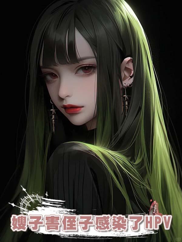 嫂子害侄子感染了HPV在線閱讀
