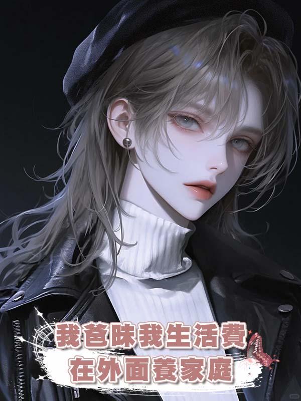 我爸昧我生活費在外面養家庭在線閱讀