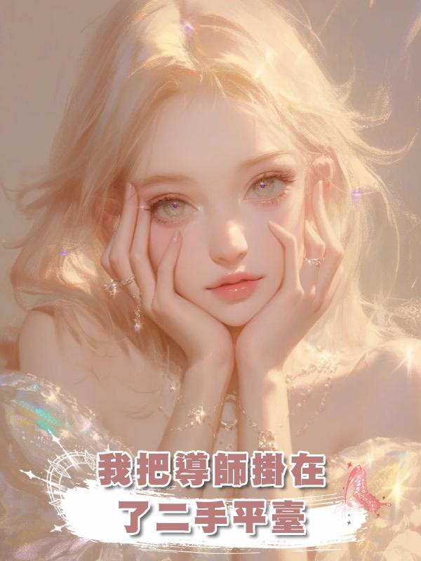 我把導師掛在了二手平臺在線閱讀