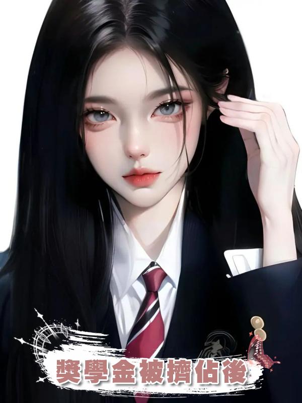獎學金被擠佔後在線閱讀