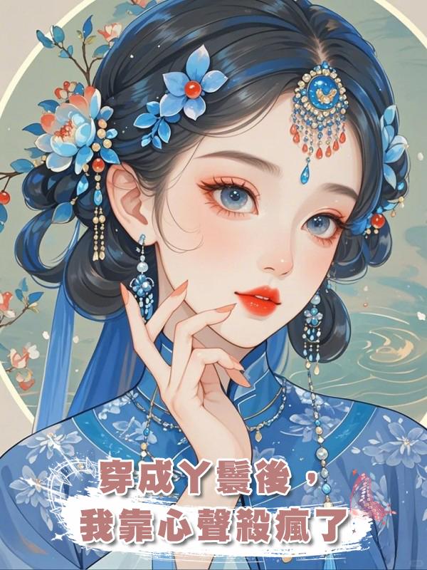 穿成丫鬟後，我靠心聲殺瘋了在線閱讀