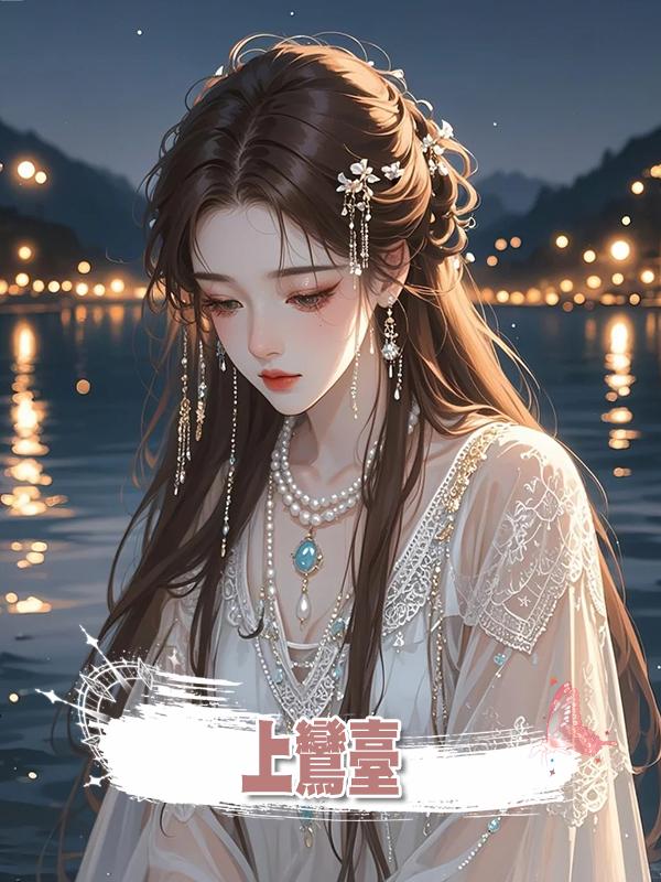 上鸞臺在線閱讀