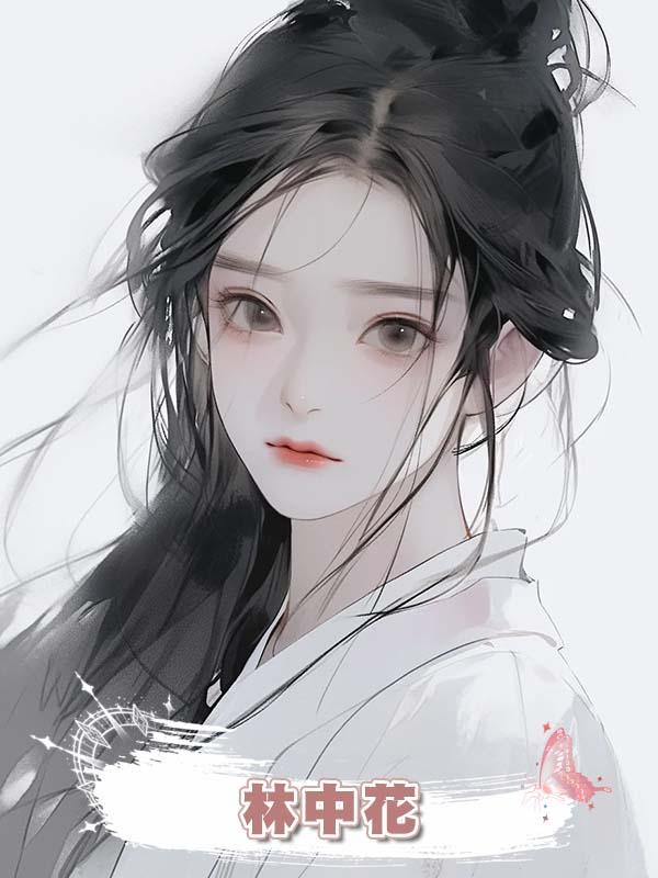 林中花在線閱讀