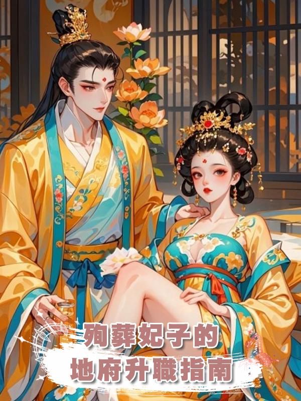 殉葬妃子的地府升職指南在線閱讀