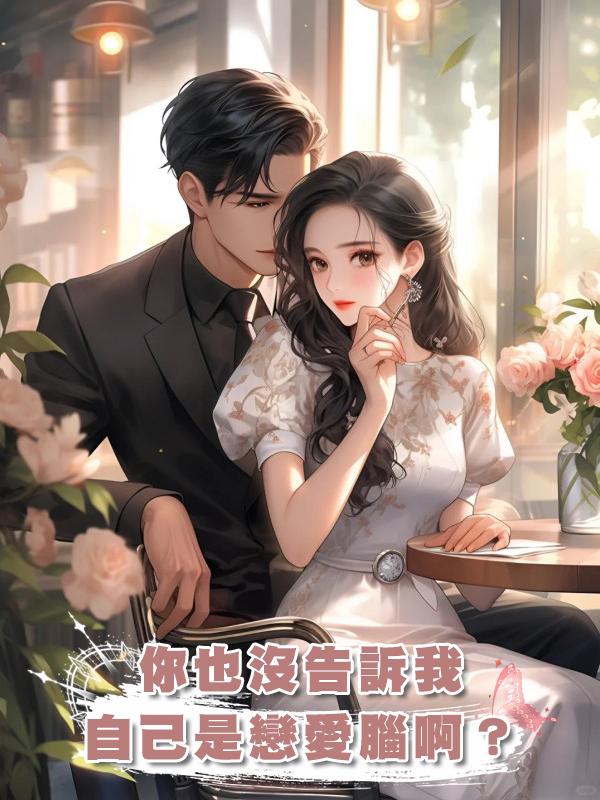 你也沒告訴我自己是戀愛腦啊？在線閱讀