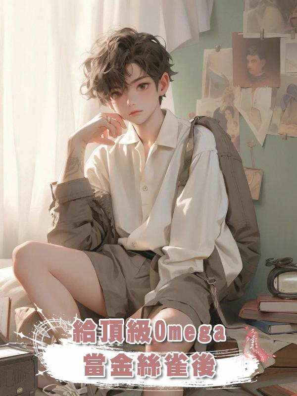 給頂級Omega當金絲雀後在線閱讀