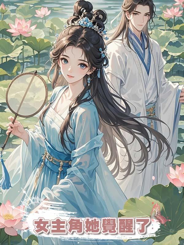 女主角她覺醒了在線閱讀