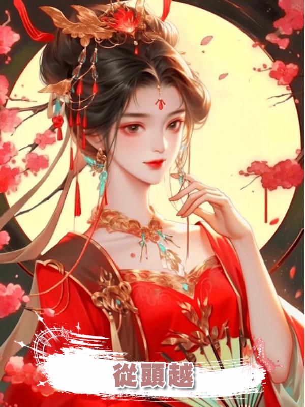 從頭越在線閱讀