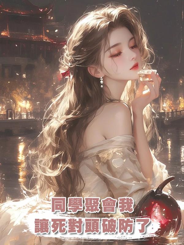 同學聚會我讓死對頭破防了在線閱讀