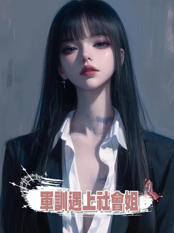 軍訓遇上社會姐在線閱讀