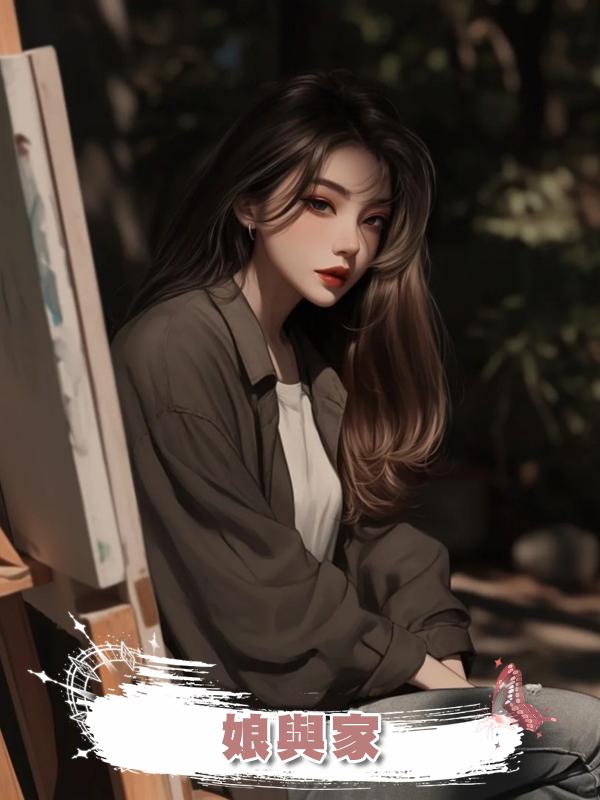 娘與家在線閱讀