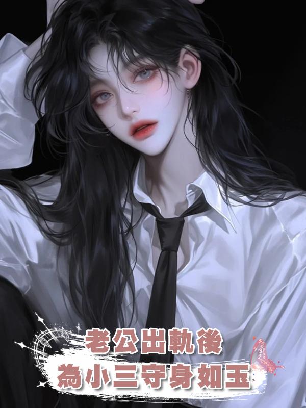 老公出軌後為小三守身如玉在線閱讀