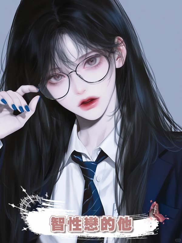智性戀的他在線閱讀