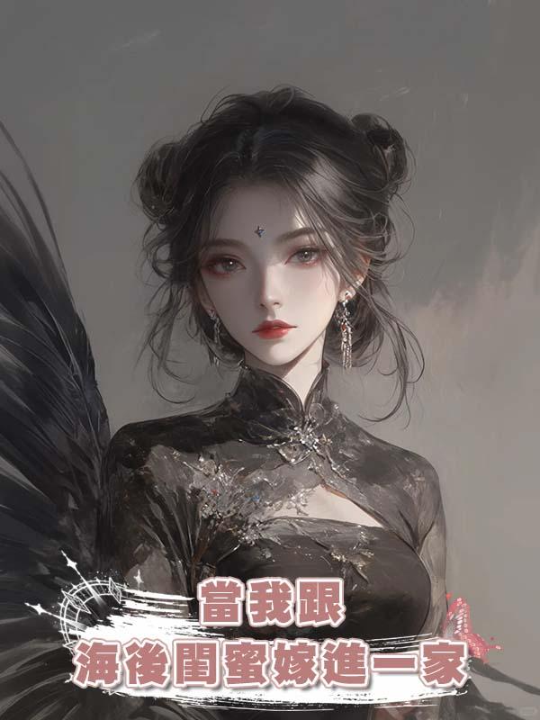 當我跟海後閨蜜嫁進一家在線閱讀