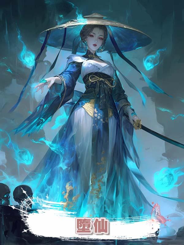 墮仙在線閱讀