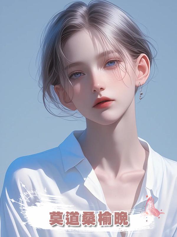 莫道桑榆晚在線閱讀