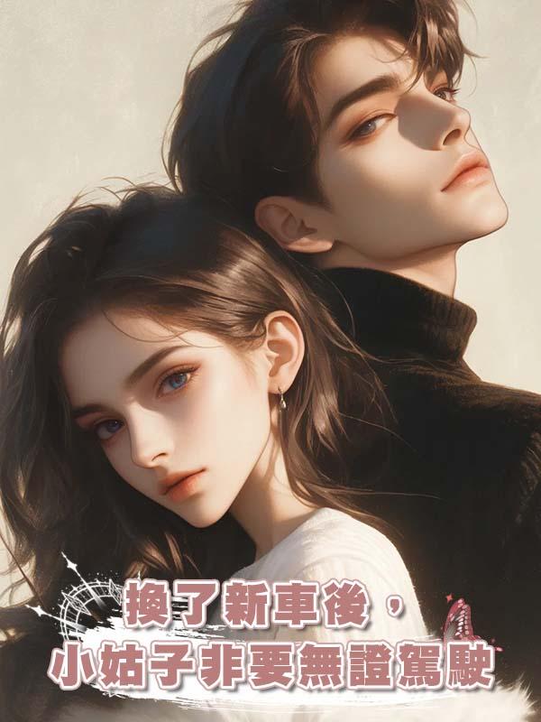 換了新車後，小姑子非要無證駕駛在線閱讀
