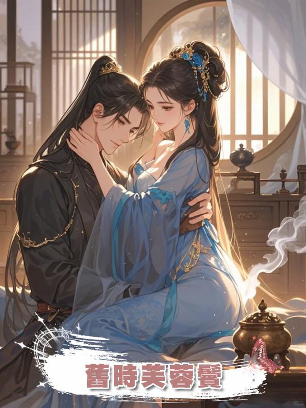 舊時芙蓉鬢在線閱讀