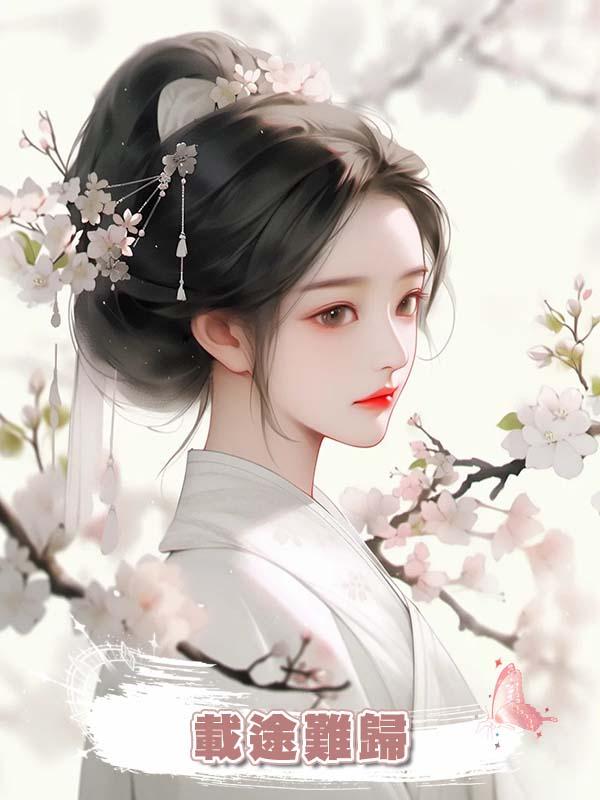 載途難歸在線閱讀