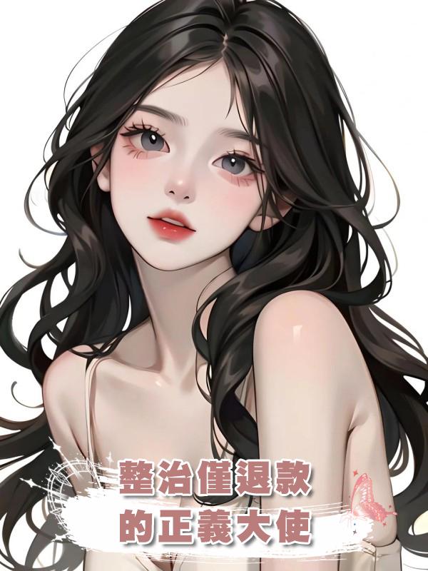整治僅退款的正義大使在線閱讀