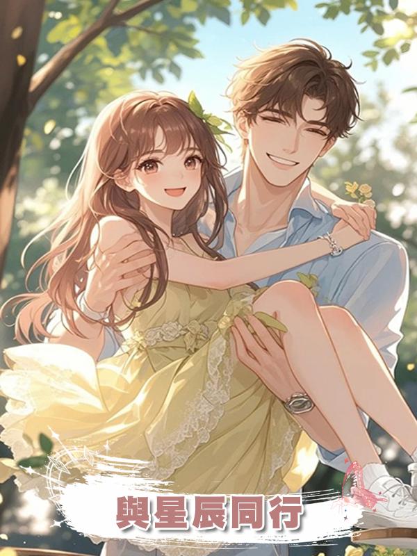 與星辰同行在線閱讀