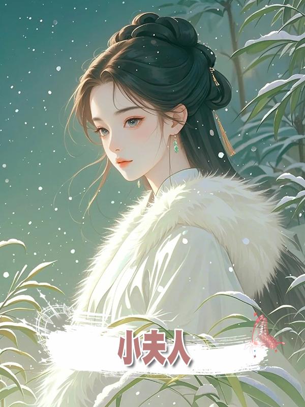 小夫人在線閱讀