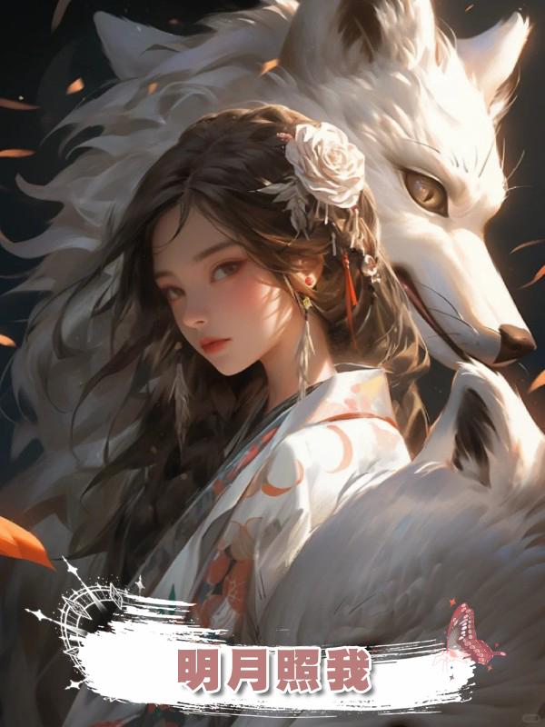 明月照我在線閱讀