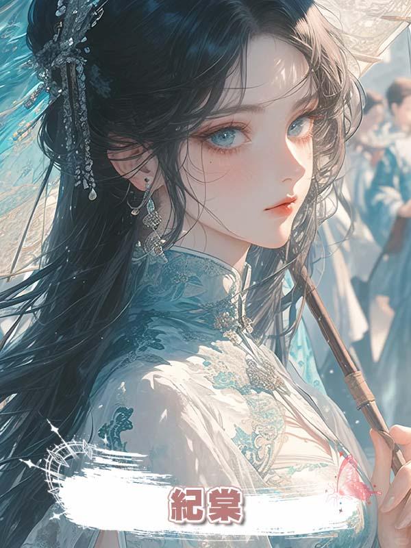 紀棠在線閱讀