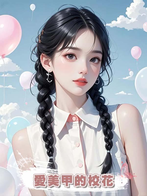 愛美甲的校花在線閱讀