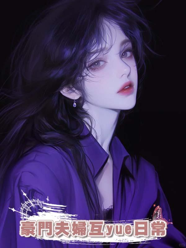 豪門夫婦互yue日常在線閱讀