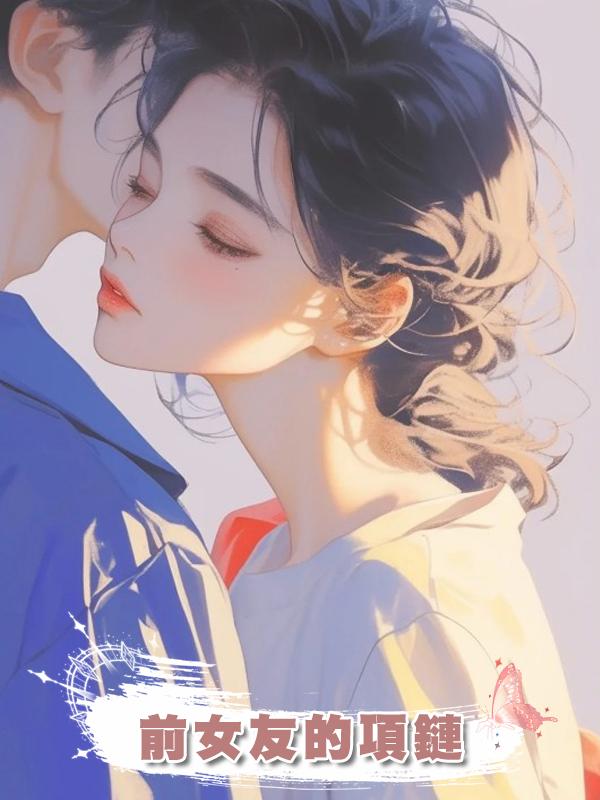 前女友的項鏈在線閱讀